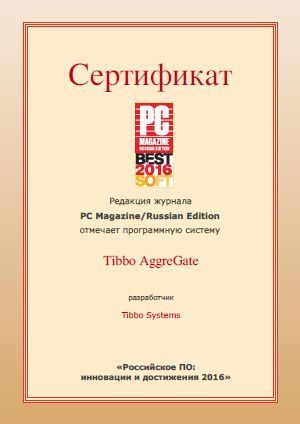 Сертификат - Российское ПО: достижения и инновации 2016
