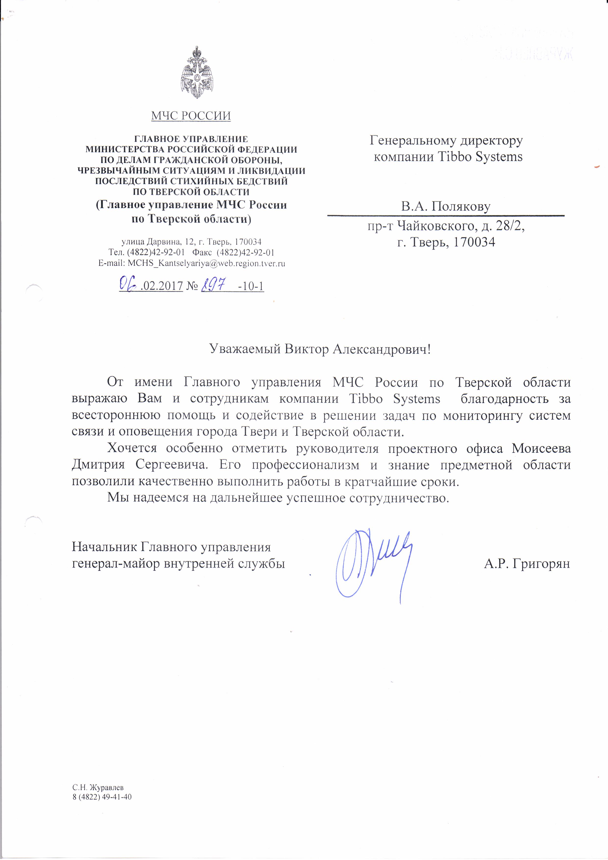 Благодарственное письмо Tibbo Systems от МЧС России за успешное внедрение системы мониторинга AggreGate Network Manager