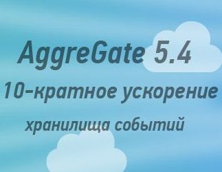 IoT платформа AggreGate 5.4 с 10-кратным ускорением хранилища событий