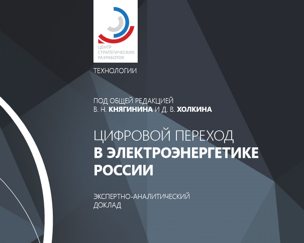 Цифровой переход в электроэнергетике России - Tibbo Systems в экспертно-аналитическом докладе Центра Стратегических разработок
