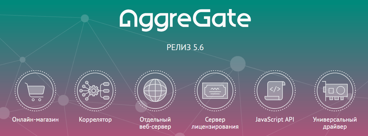 AggreGate 5.6. Новый релиз IoT платформы AggreGate