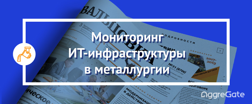 Мониторинг ИТ-инфраструктуры для металлургического завода в Таганроге - статья в корпоративном издании ТМК