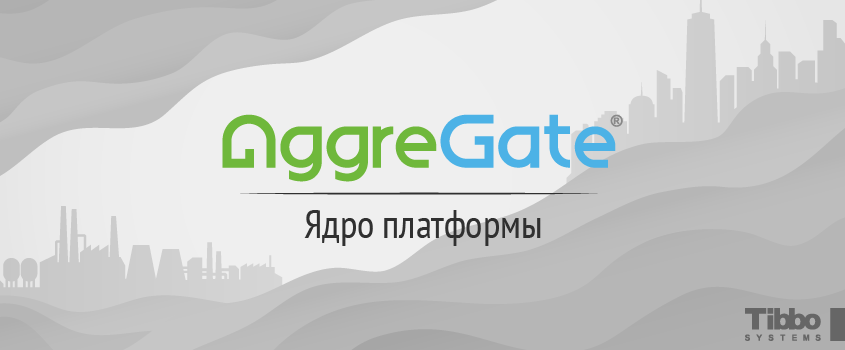 Технологии AggreGate: ядро платформы