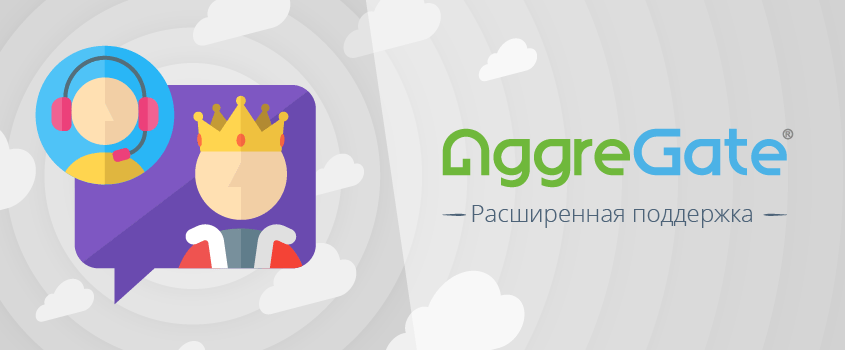 Новая услуга: расширенная поддержка ПО AggreGate