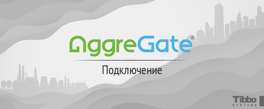 Технологии AggreGate: подключение устройств