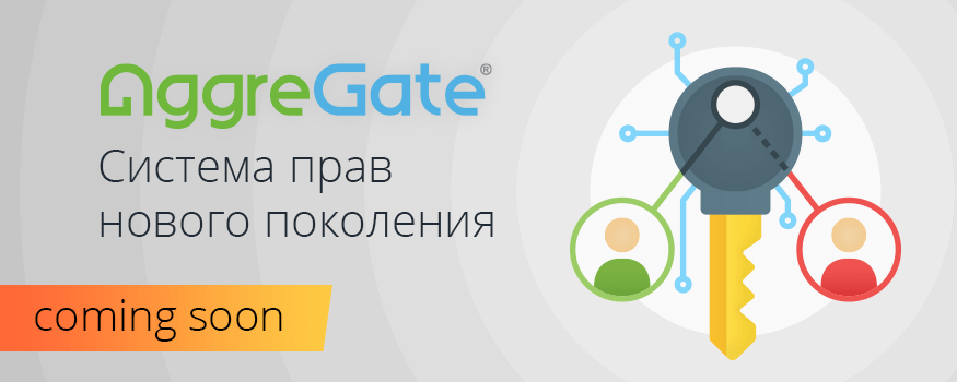 Система прав нового поколения — скоро в релизе AggreGate 6.0