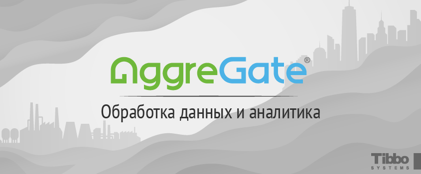 Технологии AggreGate: обработка данных и аналитика