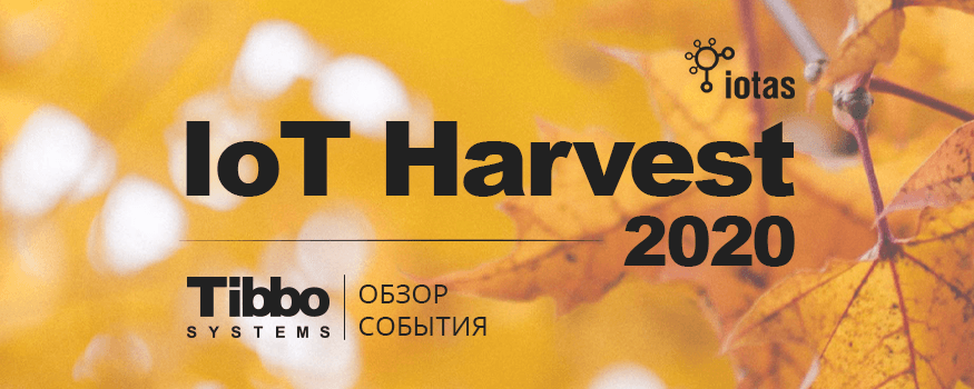 Коротко об IoT Harvest 2020