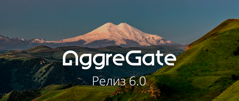 Опубликован релиз AggreGate 6 с конструктором веб-интерфейсов!