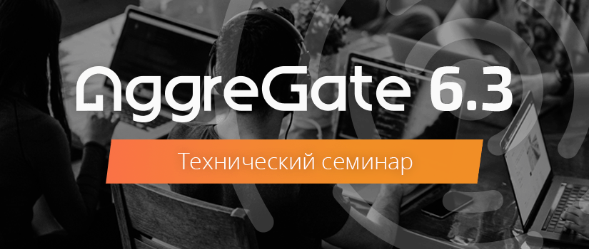 Приглашаем на технический семинар, посвящённый выходу AggreGate 6.3