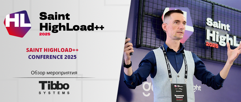 Эксперт Tibbo Systems представил опыт компании в обеспечении прозрачности low-code на конференции Saint HighLoad++ 2025