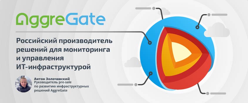 AggreGate: Российский производитель решений для мониторинга и управления ИТ-инфраструктурой